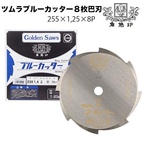 商品情報 メーカー名 ツムラ 商品名 ブルーカッター8枚巴刃 (穴なし) サイズ 外径：255mm板厚：1.25mm刃数：8P穴径：25.4mm 商品説明 ●草刈刃の代名詞！！●平ヤスリやグラインダで研磨すれば切れ味復活で長く使えて経済的!!