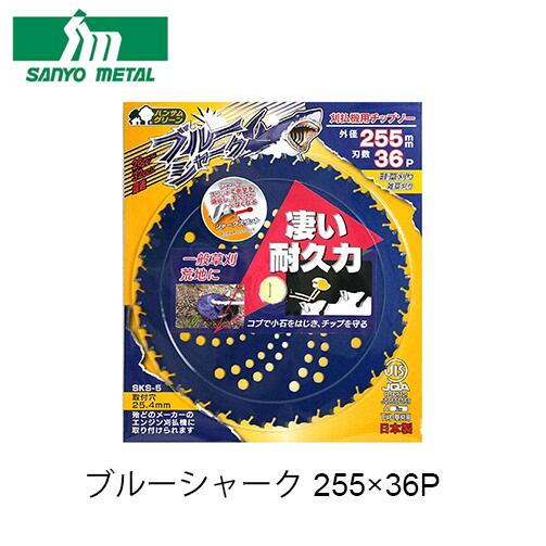 三陽金属 ブルーシャーク 255×36P 03936 刈払機用 チップソー