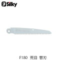 Silky シルキー 144-18 F-180 荒目替刃 180mm 鋸 刃 ガーデニング 剪定 農具 ノコギリ 園芸 切断工具 片刃のこぎり DIY
