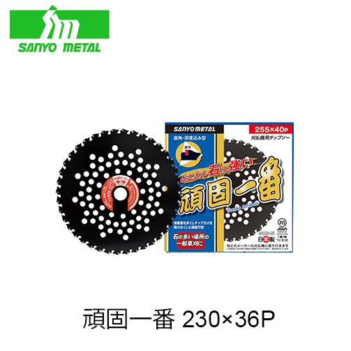 Rakuten - 三陽金属 頑固一番 230mm×36P 00874 刈払機用 チップソー