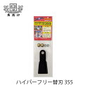 ツムラ ハイパーフリー用替刃355 (4枚組) 草刈機 替刃 交換(4)