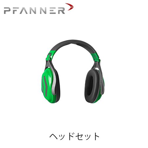 PFANNER ファナー ヘッドセット イヤーマフ イヤマフ