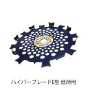 ハイパーブレードE型 低所用 250x1.6x16P 両面セット可能草刈り刃 国産 刈払機 チップソー