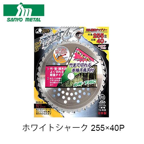三陽金属 ホワイトシャーク 255×40P 03790 刈払機用 チップソー