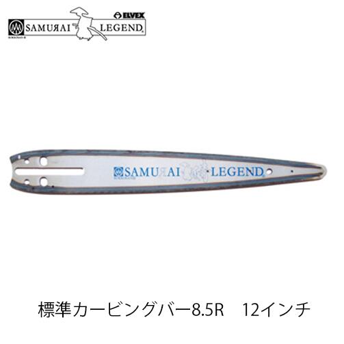 サムライレジェンド 標準カービングバー8.5R 12インチ(30cm) カービングバー チェンソー チェーンソー SA12085RXJ