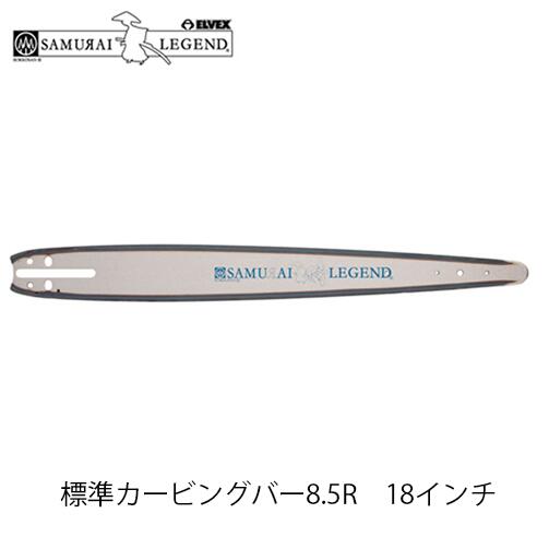 サムライレジェンド 標準カービングバー8.5R 18インチ(45cm) カービングバー チェンソー チェーンソー SA18085RXJ