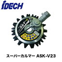 アイデック スーパーカルマーASK-V23 PRO プロ ワイド刃 フリージョイント式 アイデック 標準刃仕様 雑草 除草 草刈り