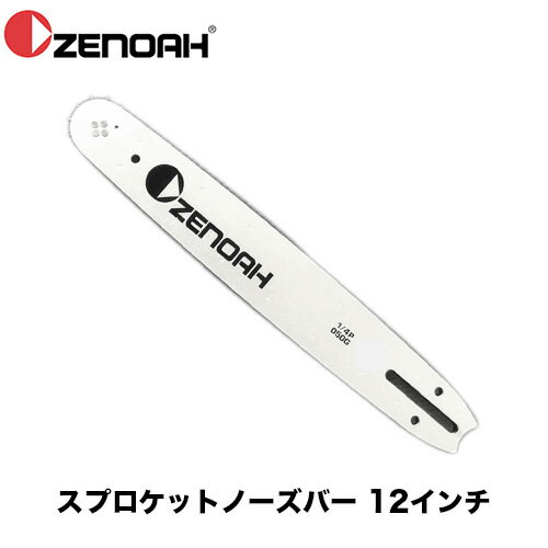 Rakuten - ゼノア ZENOAH 純正12インチ軽量スプロケットノーズバー 25AP用 848CB12A11