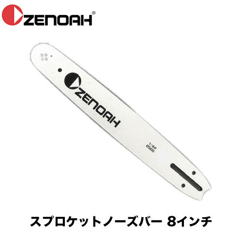 ゼノア ZENOAH 純正8インチ軽量スプロケットノーズバー 25AP用 514080001