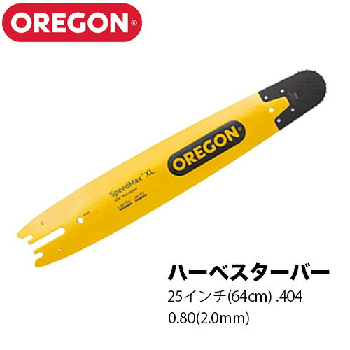 OREGON オレゴン ハーベスタバー 642SMRQ114【25インチ(64cm)】【.404】【0.80(2.0mm)】チェーンソー チェンソー ガイドバー バー ソーチェン
