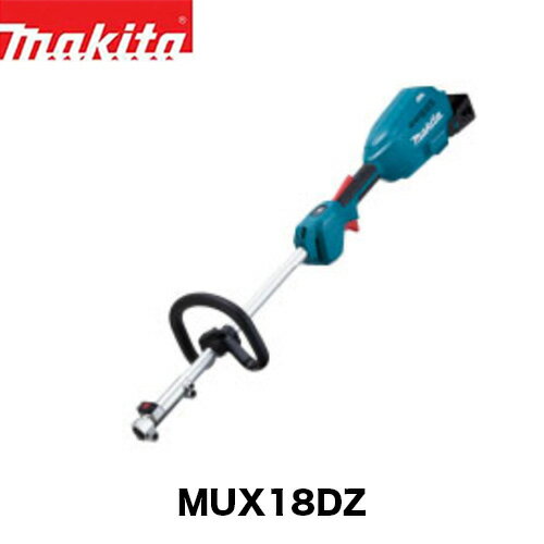 makita マキタ 充電式スプリット草刈機 MUX18DZ ループハンドル 本体のみ アタッチメント・バッテリ・..