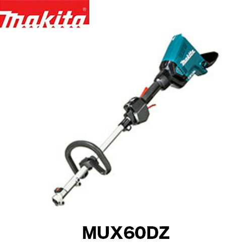 makita マキタ 充電式スプリット草刈機 MUX60DZ ループハンドル 本体のみ アタッチメント・バッテリ・充電器・ツールバック別売