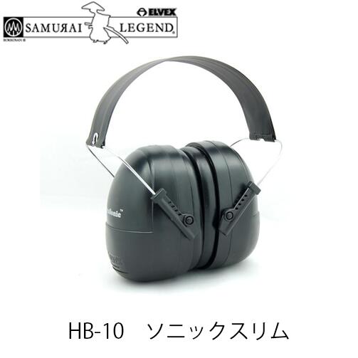 サムライレジェンド イヤマフ HB-10ソニックスリム 防護用品 イヤマフ サムライレジェンド