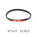【在庫処分特価!!傷・汚れあり】BANDO Vベルト レッドSII LC形 LC62.5