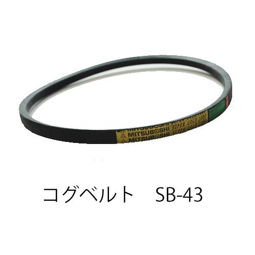 【在庫処分特価！！傷・汚れあり】BANDO コグベルト SB43