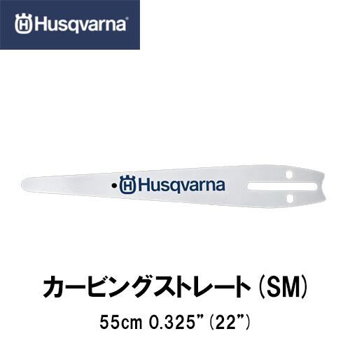 商品情報 メーカー名 ハスクバーナ 商品名 ハスクバーナカービングストレート(品番：590892284) サイズ ●サイズ● 22インチ(55cm)●ピッチ● 0.325”●ゲージ● 1.5mm 商品説明 チェンソーアート専用カービングバーストレート。従来より大幅に細く直線的なデザインで、先端は8R。このため、チェンソーアートで要求される緻密な作業や曲線切りに適しています。10"(25cm)、60コマ。チェンは、H00（1/4”)。このバーの適応機種はバッテリーチェンソー 536LiXP/T536LiXP/535i XP/T535i XP。※バーの付け替えにはスパースプロケットの変更が必要です。 注意事項 ガイドバーのサイズ間違いなどの返品交換は一切お承りする事ができませんので、よくご確認の上、間違いのないガイドバーをご注文くださいますようお願い致します。