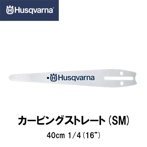 Husqvarna ハスクバーナ カービングストレート 16インチ【品番：590891784】16インチ(40cm) 1/4 .050