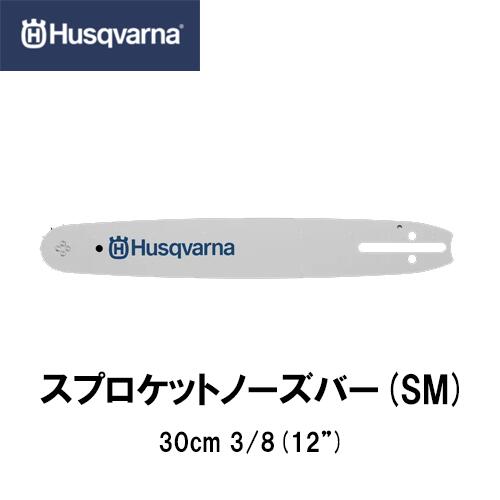 Rakuten - Husqvarna ハスクバーナ スプロケットノーズバー(SM) 12インチ【品番：501959545】12インチ(30cm) 3/8 1.1mm チェーンソー チェンソー ガイドバー バー ソーチェン