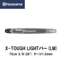 ■Husqvarna ハスクバーナ X-TOUGH LIGHTバー(LM) 28インチ【品番：599656692】28インチ(70cm) 3/8 1.5mm チェーンソー チェンソー ガイドバー バー ソーチェン