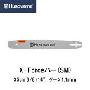Husqvarna ハスクバーナ X-FORCEバー(SM) 14インチ14インチ(35cm) 3/8 1.1mm チェーンソー チェンソー ガイドバー バー ソーチェン