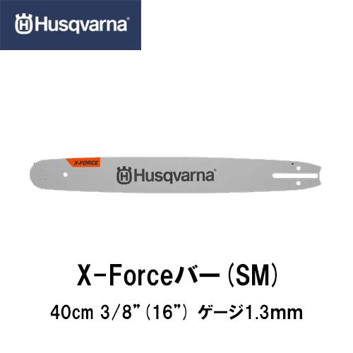 Husqvarna ハスクバーナ X-FORCEバー(SM) 16インチ【品番：582207656】16インチ(40cm) 3/8 1.3mm チェーンソー チェンソー ガイドバー バー ソーチェン
