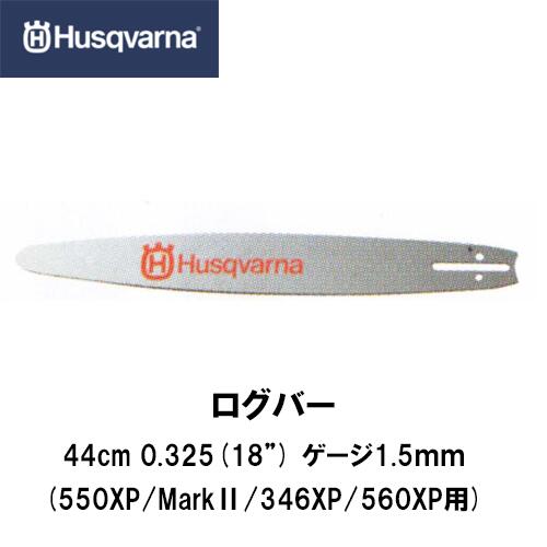 Husqvarna ハスクバーナ ログバー 18インチ【品番：HC1518572】18インチ(44cm) .325" 1.5mm チェーンソー チェンソー ガイドバー バー ソーチェン