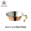 ファイヤーサイド FIRESIDE コッパーシェラカップ300 90005 キャンプ アウトドア グランピング 銅製品 コップ カップ