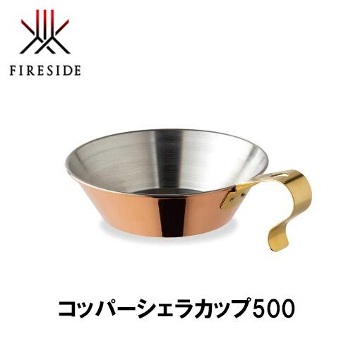 Rakuten - ファイヤーサイド FIRESIDE コッパーシェラカップ500 90037 キャンプ アウトドア グランピング 銅製品 コップ カップ