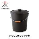 ファイヤーサイド FIRESIDE アッシュコンテナ(大)102524 キャンプ アウトドア グランピング 鶯 アウトドア 薪割り キャンプ 焚火 焚き火 斧 バケツ 収納