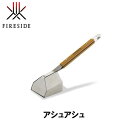 ファイヤーサイド FIRESIDE アシュシュ 48100 キャンプ アウトドア グランピング アウトドア 薪割り キャンプ 焚火 焚き火 灰シャベル 灰運び