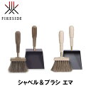 ファイヤーサイド FIRESIDE シャベル＆ブラシ エマ 70016 70015 キャンプ アウトドア グランピング アウトドア 薪割り キャンプ 焚火 焚き火 シャベル ブラシ 掃除