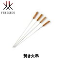 ファイヤーサイド FIRESIDE 焚き火串 91301,91303,91305,91307 キャンプ アウトドア グランピング アウトドア 薪割り キャンプ 焚火 焚き火 直火調理 串