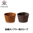 ファイヤーサイド FIRESIDE 琺瑯タンブラー用本革スリーブ 29111 29115 キャンプ アウトドア グランピング アウトドア キャンプ 焚火 焚き火 調理器具 カバー 本革