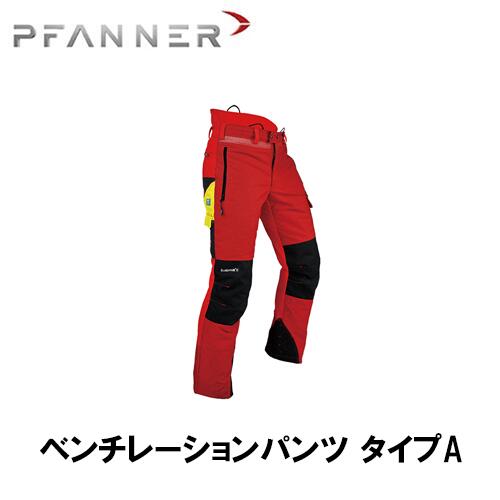 PFANNER ファナー チェーンソープロテクション ベンチレーションパンツ タイプA （脚前方防護） 防護服 防護 パンツ 101761 1