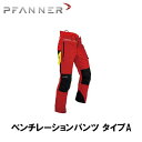 【エントリーでポイント10倍】PFANNER ファナー チェーンソープロテクション ベンチレーションパンツ タイプA （脚前方防護） 防護服 防護 パンツ