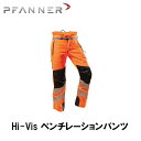 PFANNER ファナー チェーンソープロテクション Hi-Vis ベンチレーションパンツ 防護服 防護 パンツ 101761-25