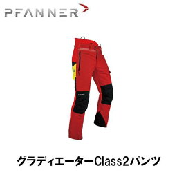 PFANNER ファナー チェーンソープロテクション グラディエーター? Class2 パンツ 防護服 防護 パンツ