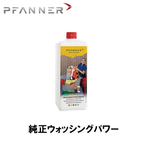 商品情報 メーカー名 PFANNER ファナー 商品名 純正ウォッシングパワー 製品の説明 チェーンソー防護服専用液体洗剤（1ℓ） です。 防護服ケアアイテムの必需品。