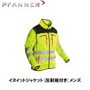 PFANNER ファナー PROTOS? イヌイットジャケット（反射板付き） メンズ 防寒具 防護服 防護 ジャケット