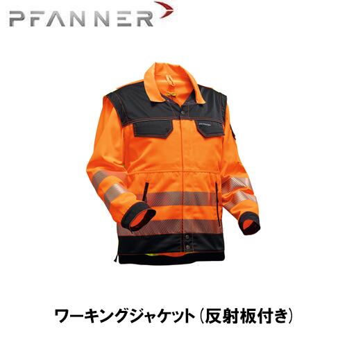 PFANNER ファナー ワーキングジャケット(反射板付き) 雨具 防寒具 防護服 防護 ジャケット