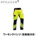 PFANNER ファナー ワーキングパンツ(反射板付き) 雨具 防寒具 防護服 防護 パンツ