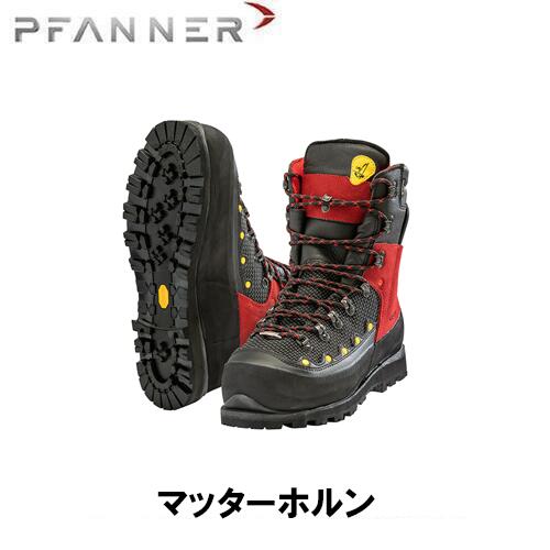 PFANNER ファナー チェーンソープロテクションブーツ マッターホルン ブーツ チェンソーブーツ 安全靴 作業靴 保護具