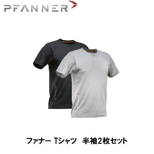 PFANNER ファナー Tシャツ 半袖2枚セット 半袖 Tシャツ 防寒具 防護服 防護 インナー