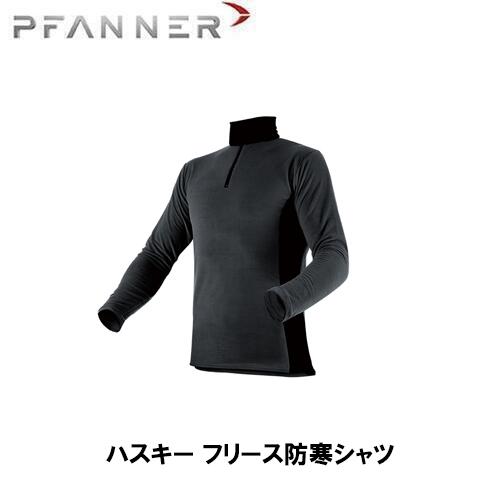 PFANNER ファナー ハスキー フリース防寒シャツ シャツ 防寒具 防護服 防護 インナー