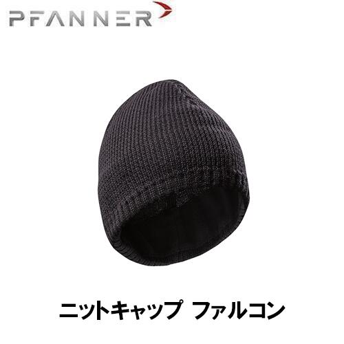 PFANNER ファナー ニットキャップ ファルコン キャップ 帽子 防寒具 防寒