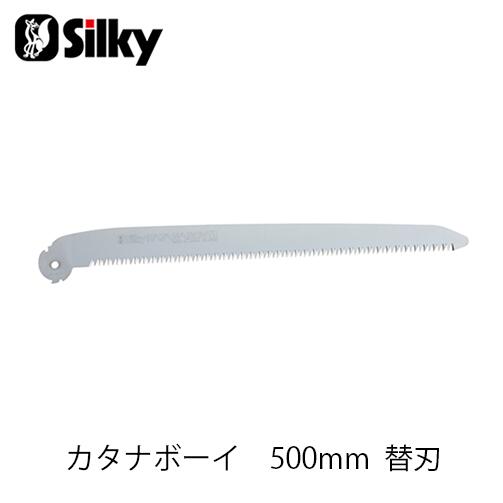 Silky シルキー 404-50 カタナボーイ替刃 500mm 鋸 刃 ガーデニング 剪定 農具 ノコギリ 園芸 切断工具 片刃のこぎり DIY
