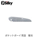 Silky シルキー 347-13 ポケットボーイ 荒目替刃 130mm 鋸 刃 ガーデニング 剪定 農具 ノコギリ 園芸 切断工具 片刃のこぎり DIY
