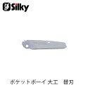 Silky シルキー 337-13 ポケットボーイ 大工替刃 130mm 鋸 刃 ガーデニング 剪定 農具 ノコギリ 園芸 切断工具 片刃のこぎり DIY