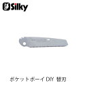 Silky シルキー 339-13 ポケットボーイ DIY替刃 130mm 鋸 刃 ガーデニング 剪定 農具 ノコギリ 園芸 切断工具 片刃のこぎり DIY