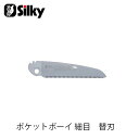Silky シルキー 343-13 ポケットボーイ細目替刃 130mm 鋸 刃 ガーデニング 剪定 農具 ノコギリ 園芸 切断工具 片刃のこぎり DIY